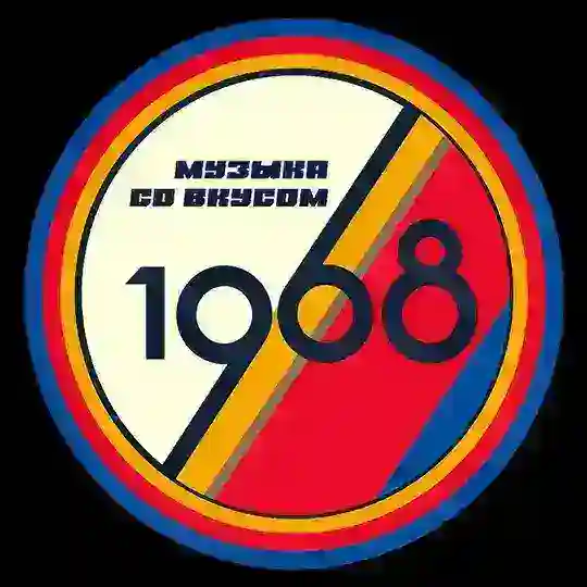 Музыка со вкусом. 1968