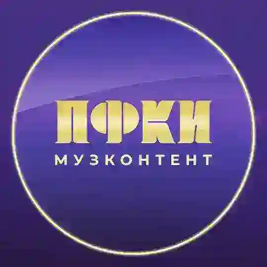 МузКонтент ПФКИ