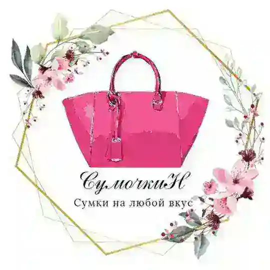 СумочкиН