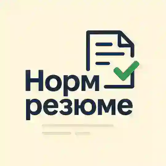 Норм резюме