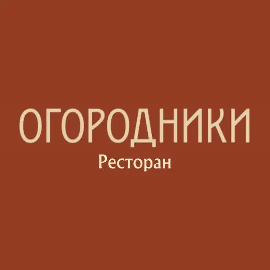 ОГОРОДНИКИ
