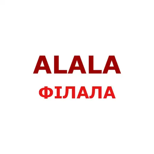 філалабайкі беларускія