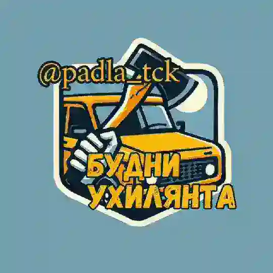 Будни Ухилянта