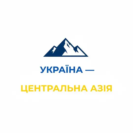 Украина – Центральная Азия