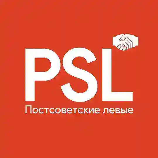 Постсоветские левые (PSL)