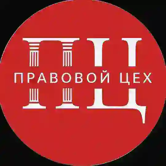 Правовой Цех