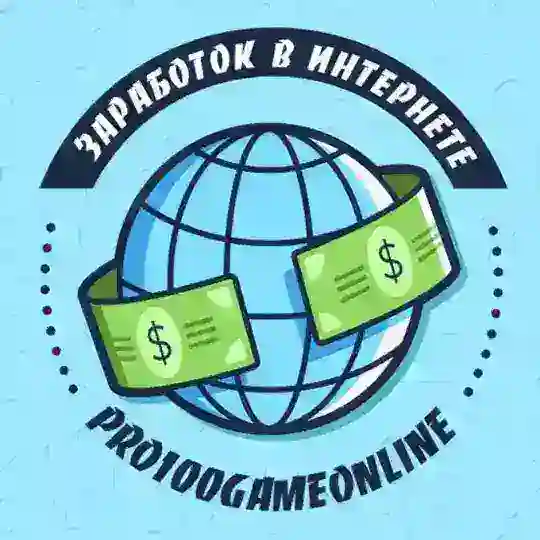 Заработок в интернете.