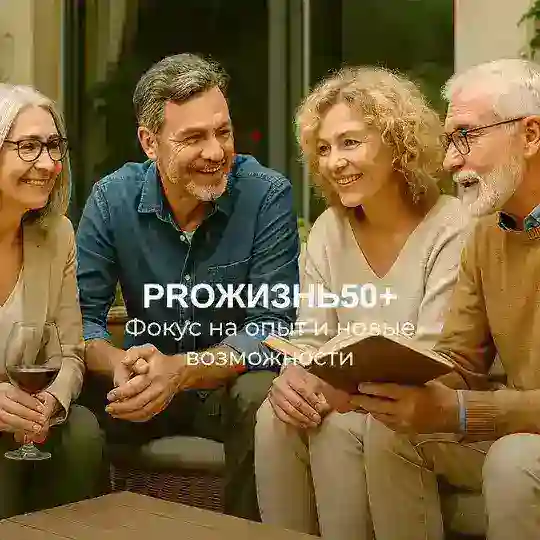 PROЖИЗНЬ50+