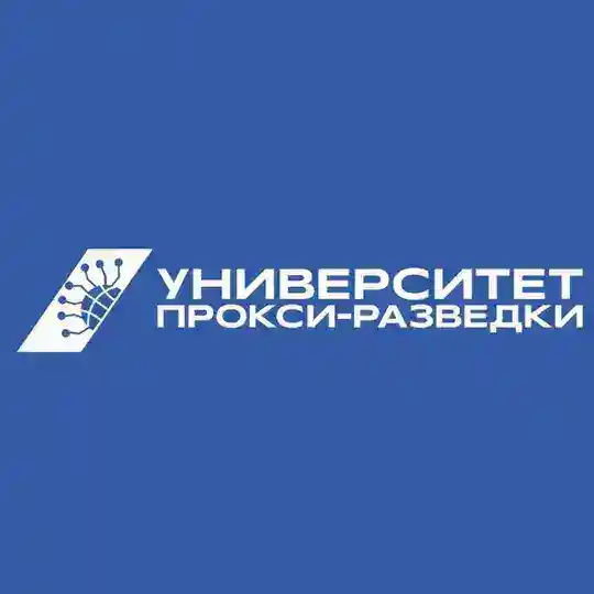 Университет Прокси-Разведки