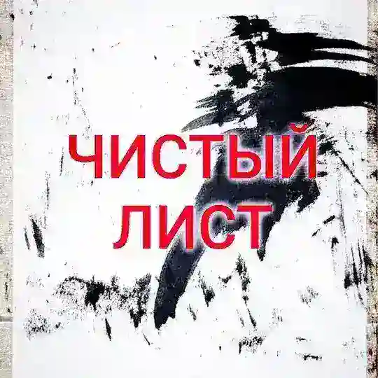 ЧИСТЫЙ ЛИСТ