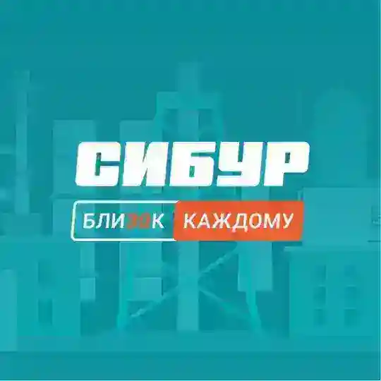 СИБУР Тобольск - ЗапСибНефтехим