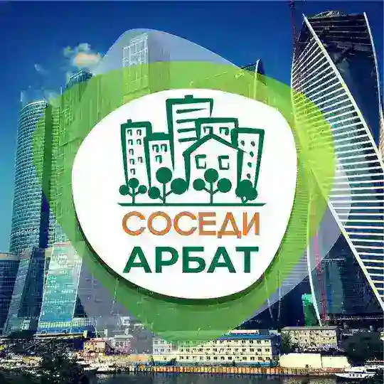 СОСЕДИ Арбат