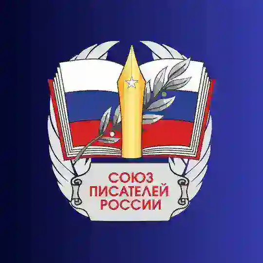 Союз Писателей России (СПР)