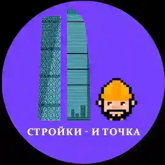 Стройки — и точка