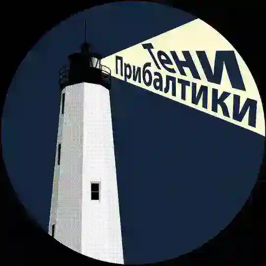 Тени Прибалтики