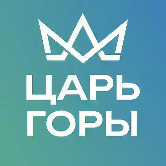 Царь горы