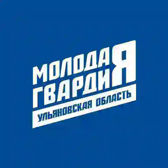 Молодая Гвардия Ульяновская область