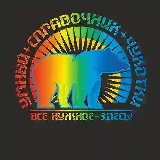 Умный справочник Чукотки. Блог проекта