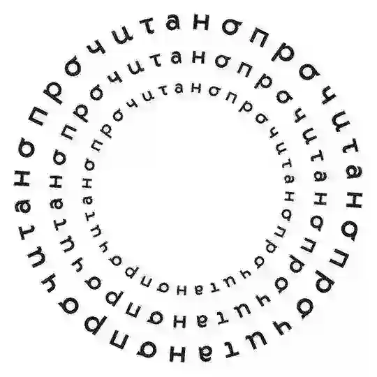 «Прочитано»