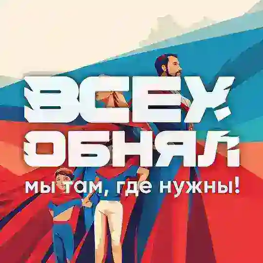 ВСЕХ ОБНЯЛ