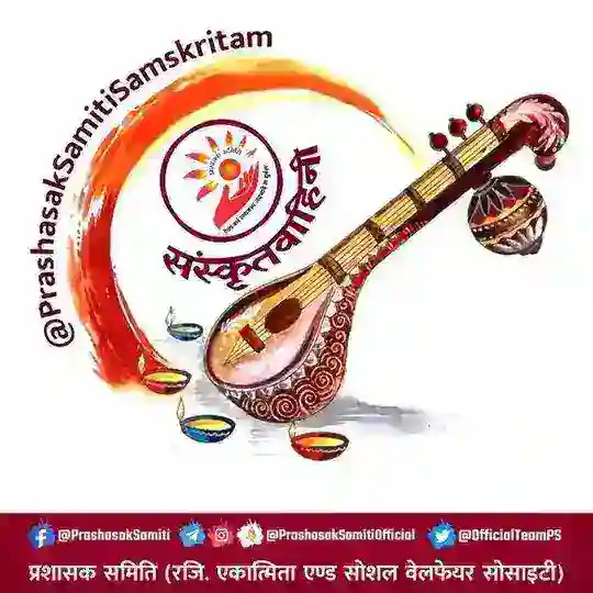 संस्कृतवाहिनी | Sanskrit Channel | PS