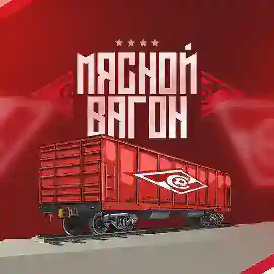 Мясной Вагон | «Спартак» Москва