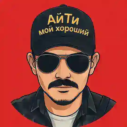 АйТи мой хороший | ИТ, ИИ и Rock & Roll