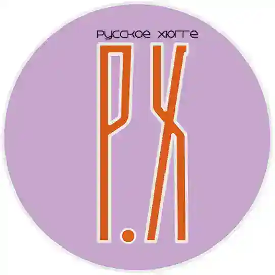 Русское хюгге