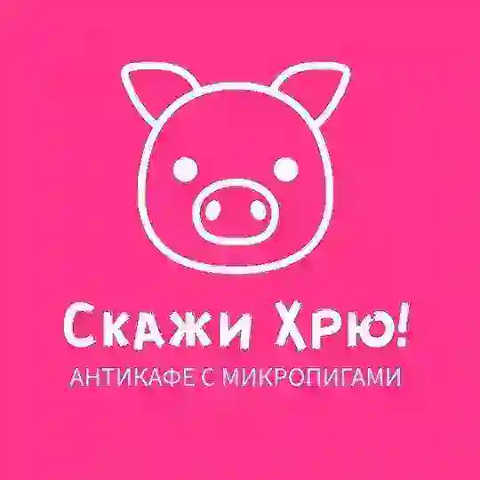 Антикафе "Скажи Хрю!"🐽