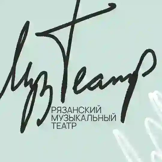 Рязанский музыкальный театр🎭🎼