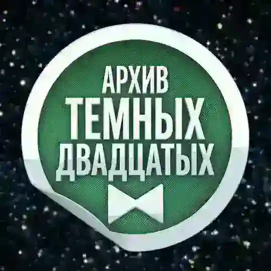 архив темных двадцатых