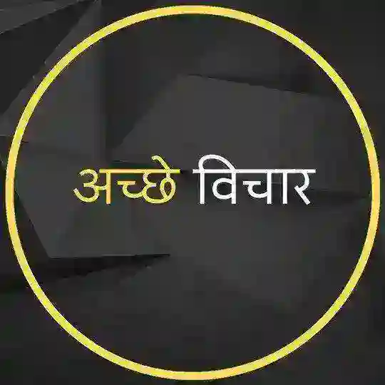 •┈✤ अच्छे विचार ✤┈•