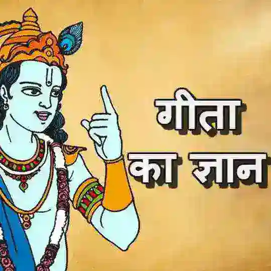 गीता ज्ञान .👁️❗👁️.