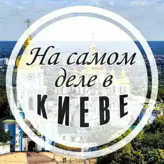 На самом деле в Киеве