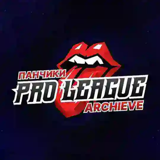 [ARCHIVE] Панчики Pro League🕷