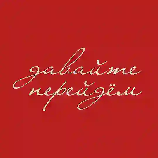 Давайте перейдём