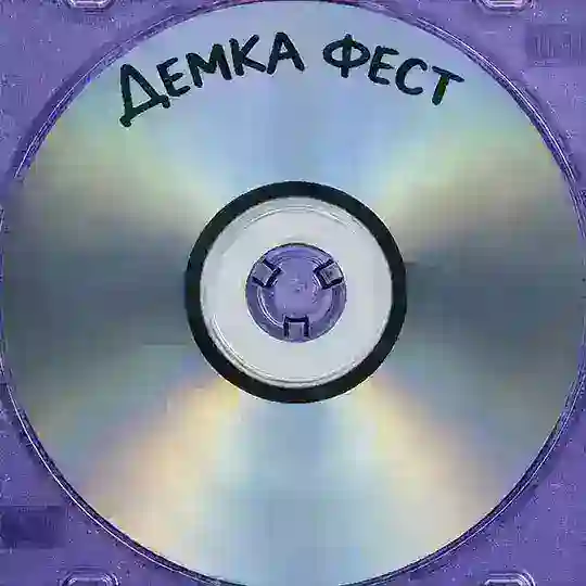 ДЕМКА ФЕСТ