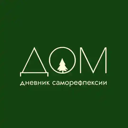 Дом | дневники саморефлексии