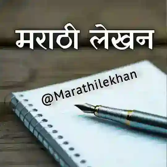 मराठी लेखन - Marathi Lekhan✍️