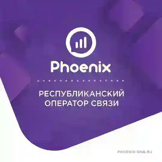 Мобильный оператор "Феникс" (ГУП ДНР "РОС")