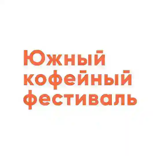 Южный кофейный фестиваль