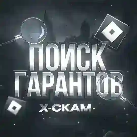 Поиск Гарантов | X-scam 🔍 [Roblox]