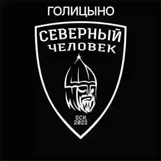 Северный Человек Голицыно