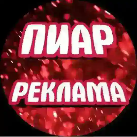 ❤️Пиар чат💤🤖