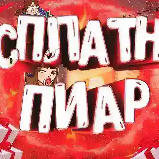 ВЗАИМНАЯ ПОДПИСКА/РЕКЛАМА/ПИАР💥💣💥