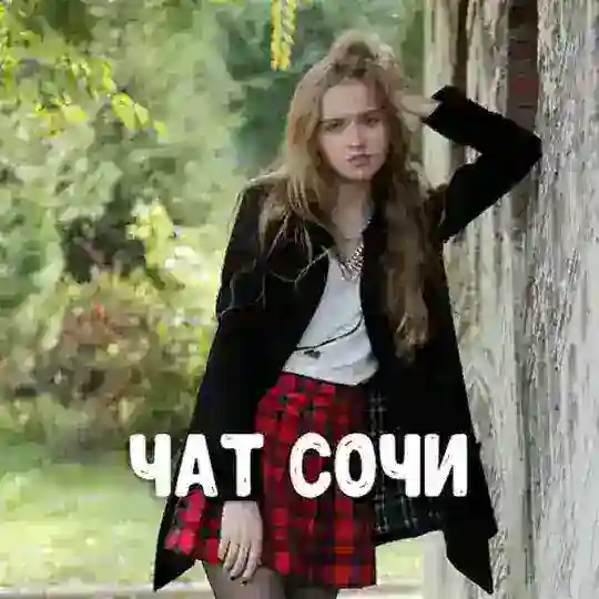 Чат знакомств Сочи ❤️ Чат и доска объявлений знакомства города Сочи - Свидания и общение