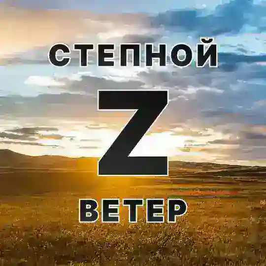 Степной ветер CHAT