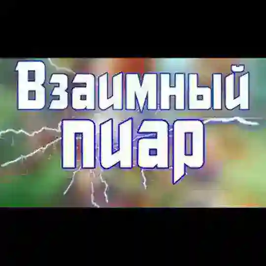 ‼⇨ВЗАИМНЫЙ ПИАР⇦‼