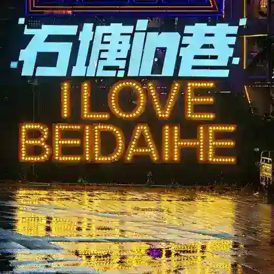 Бэйдайхэ туристический. Циньхуандао. Шанхайгуань. Наньдайхэ. Бэйдахэ. Байдахэ. Китай. Чат Beidaihe 北戴河