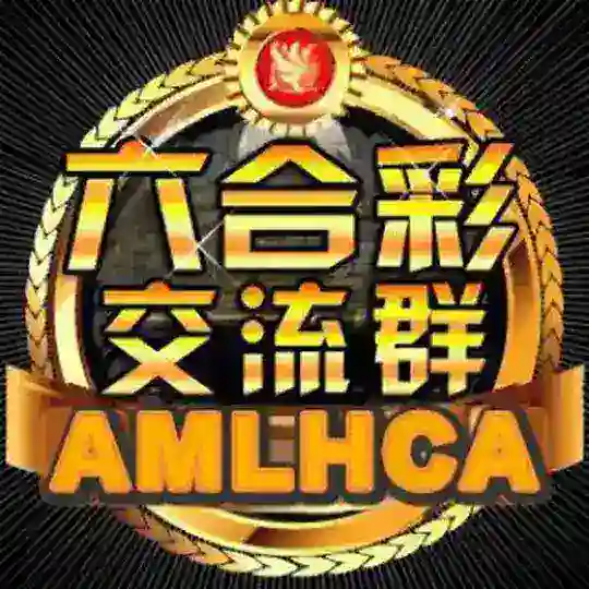 澳门六合彩交流群